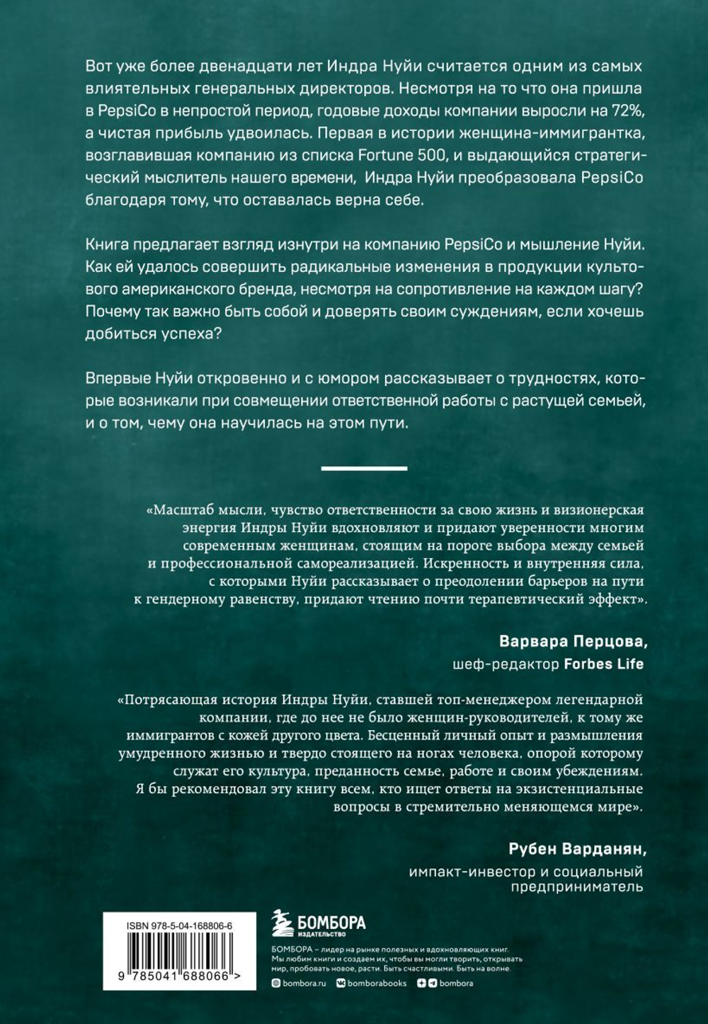 Себе нужно верить. Как принцип «быть собой» сделал Индру Нуйи одной из самых влиятельных женщин в мире. Индра Нуйи