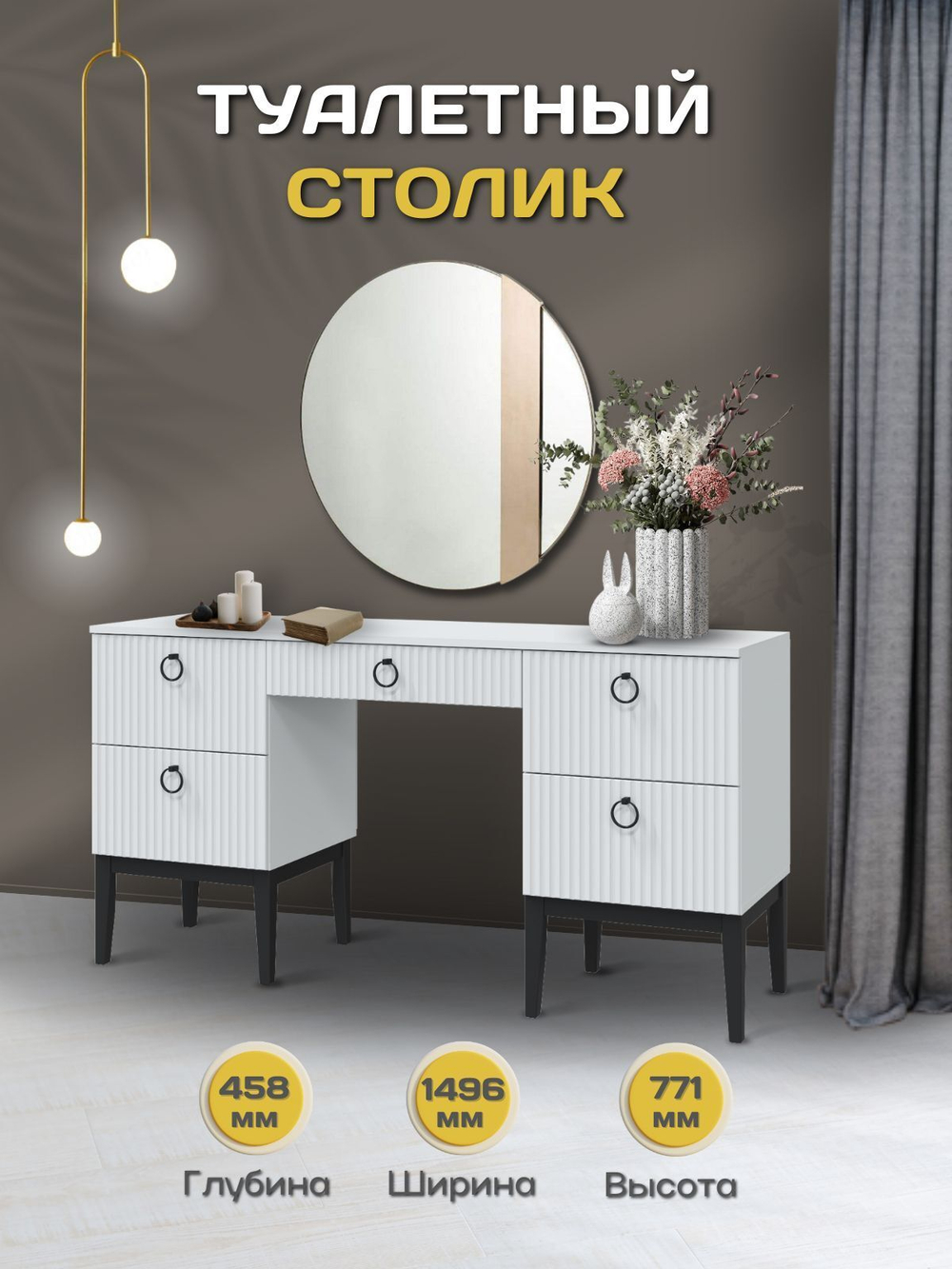 Туалетный столик с ящиками Кашемир, 125х82х39 см