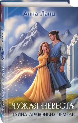 Чужая невеста. Тайна Драконьих земель. Предзаказ. Выход в декабре 2025 года