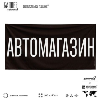 Рекламная вывеска баннер АВТОМАГАЗИН, 100х50 см, для автомагазина, черный, Silver Plane x Айдентика Технолоджи