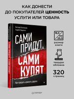 Сами придут, сами купят. Как продать ценность дорого