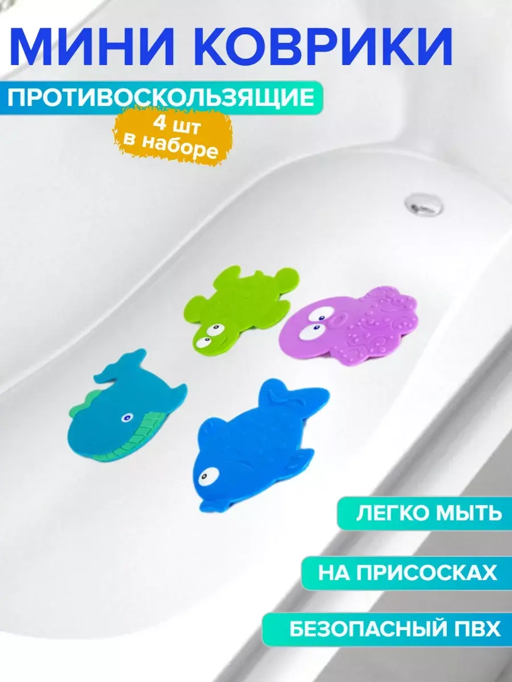 Мини-коврики для ванной противоскользящие на присосках
