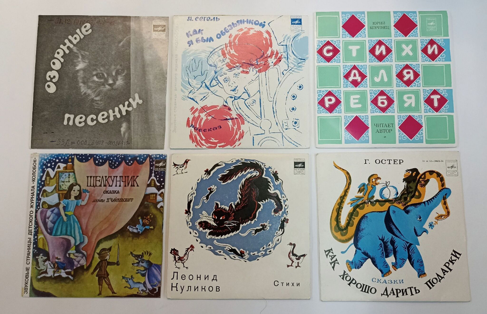 Винтажная виниловая пластинка LP Набор сказок 7 дюймов 6 шт (Озорные песенки, Как я Был Обезьянкой, Стихи для Ребят, Как хорошо дарить подарки, Леонид Куликов Стихи, Щелкунчик сказка)