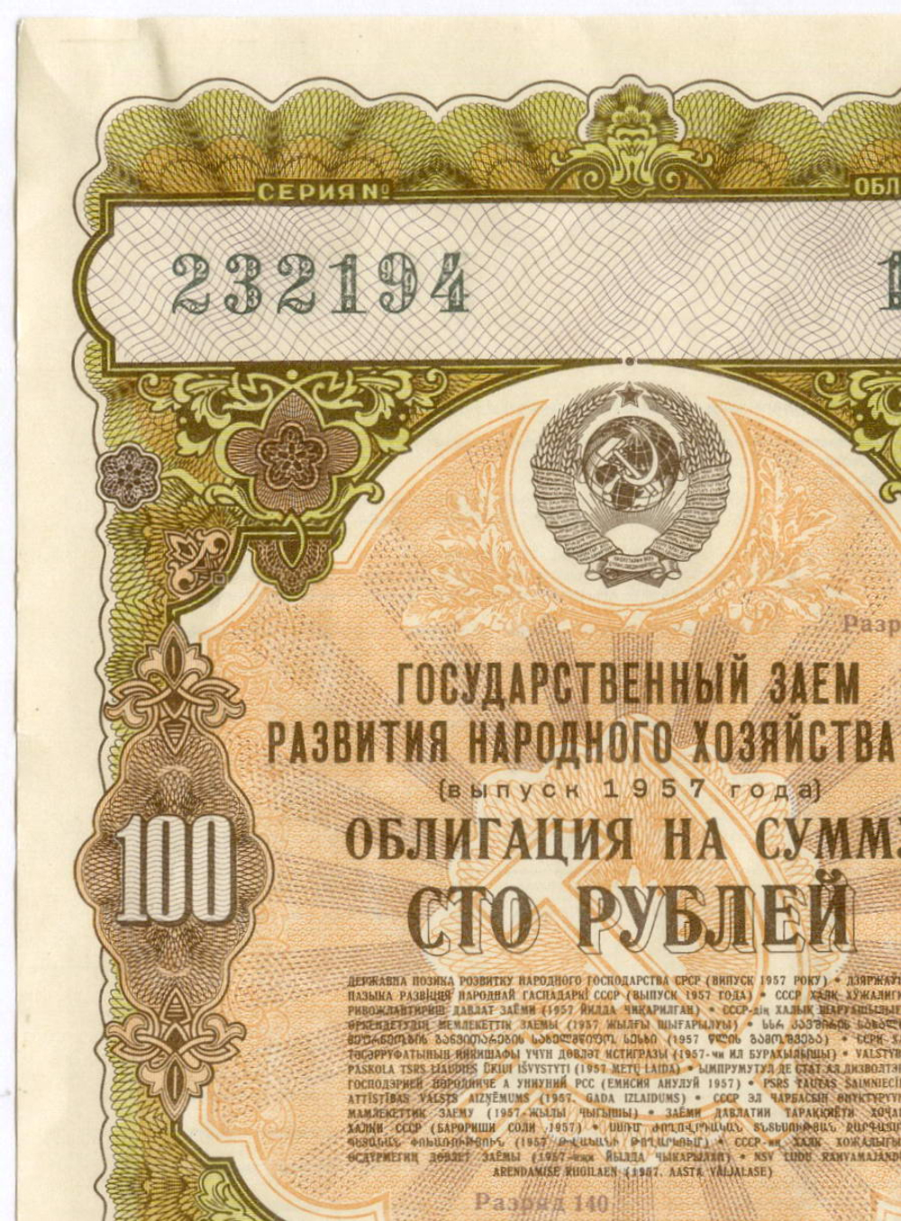Облигация 100 рублей 1957 год. Серия № 232194. VF