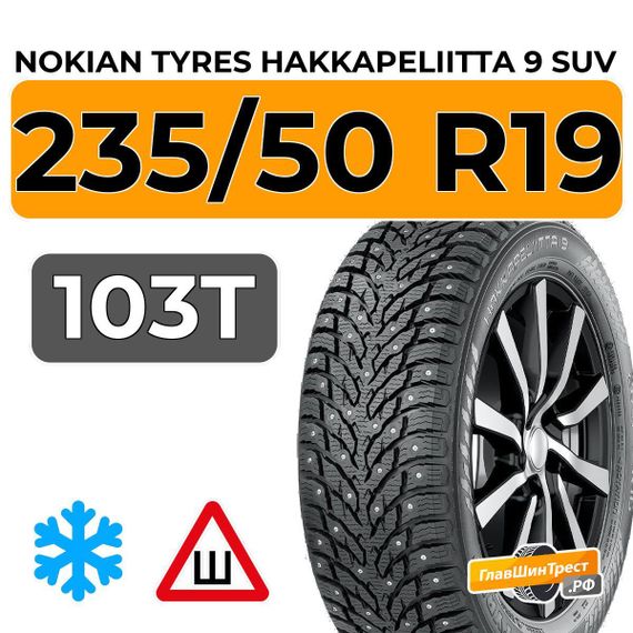 Nokian Tyres Hakkapeliitta 9 SUV 235/50 R19 103T XL шип.