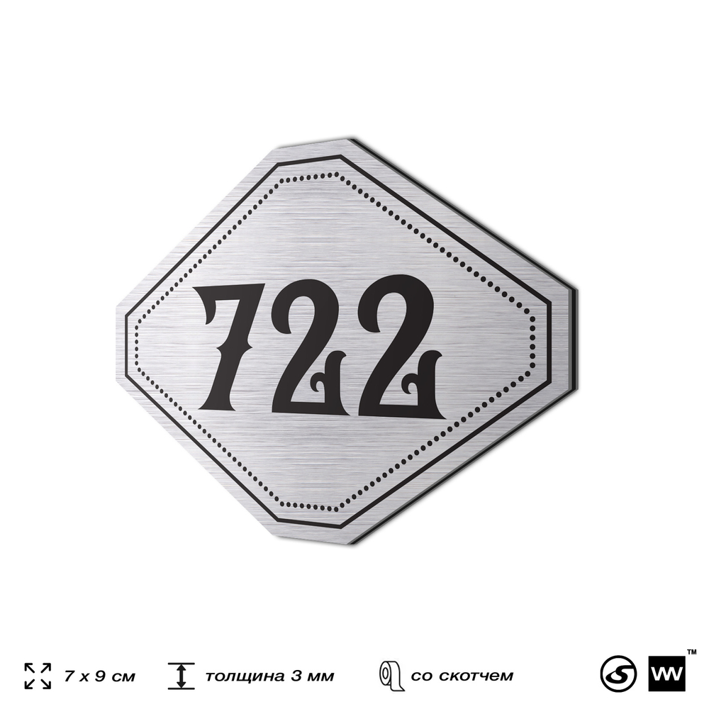 Номерок на дверь квартиры 722, для кабинета, офиса, шильдик 9 х 7 см, серебристый, Айдентика Технолоджи