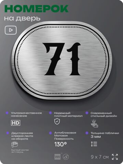 Номерок на дверь квартиры 71, для кабинета, офиса, шильдик 9 х 7 см, серебристый, Айдентика Технолоджи