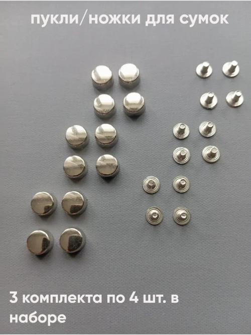Ножки для сумки 12 штук