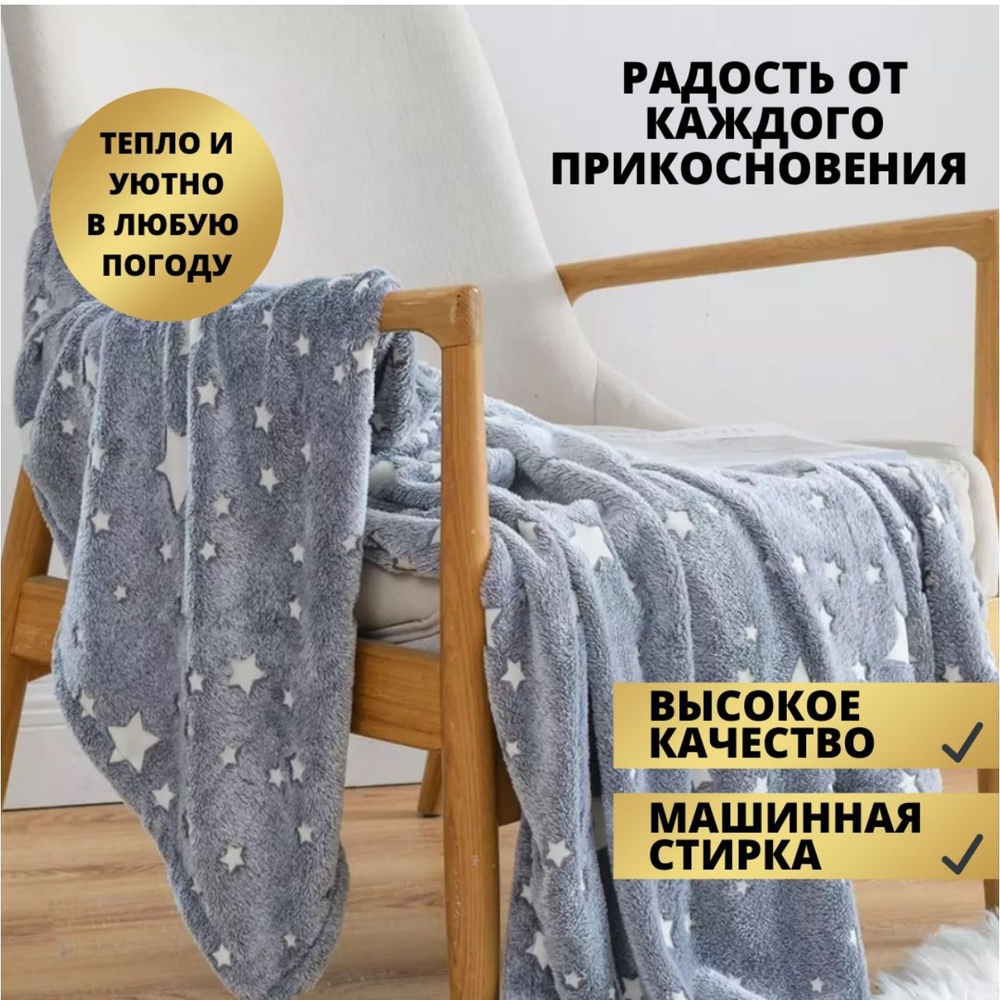 Плед СВЕТЯЩИЙСЯ 1,5сп