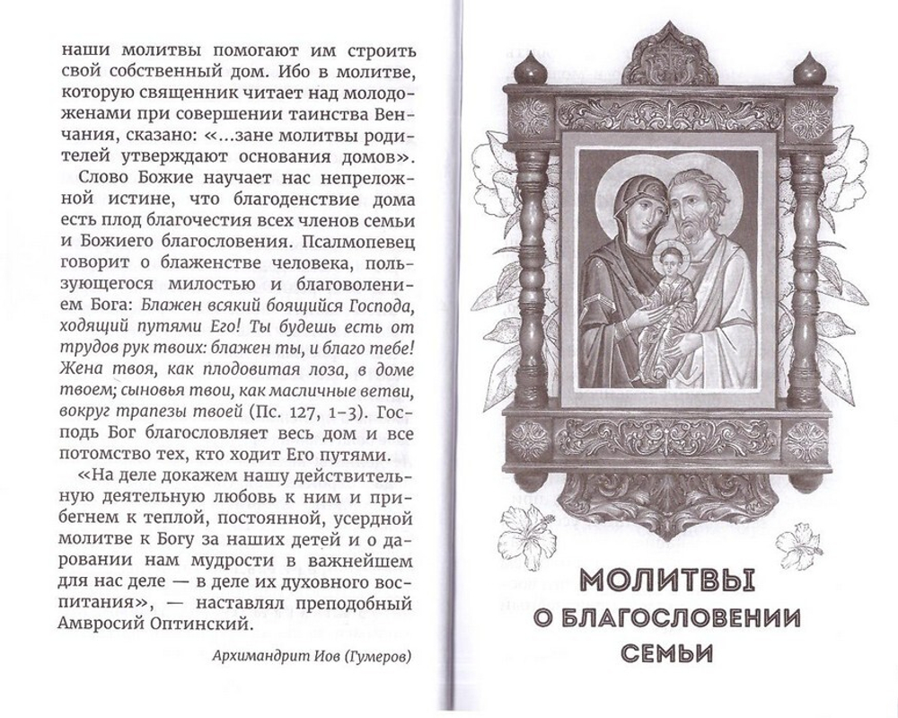 Молитвы о детях и семейном благополучии