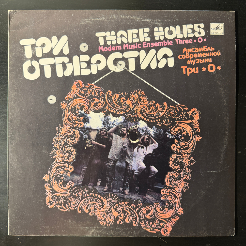 Три "О" ‎– Три Отверстия (СССР 1989г.)