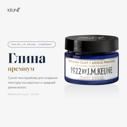 1922 by J.M. Keune Премиум глина Premium Clay 75 мл