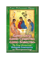 "Едина Сила, едино Существо, едино Божество". Из бесед святителя Иоанна Златоуста на Пятидесятницу