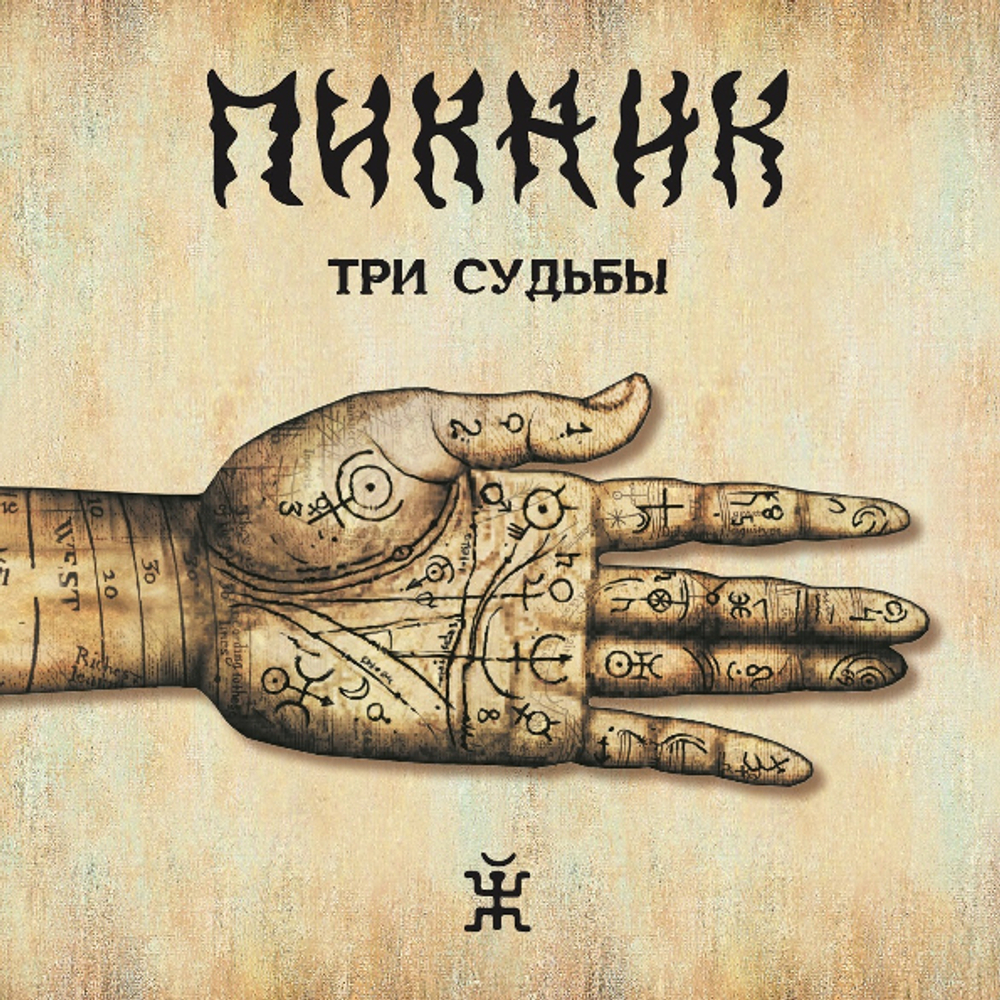 Пикник / Три Судьбы (LP)