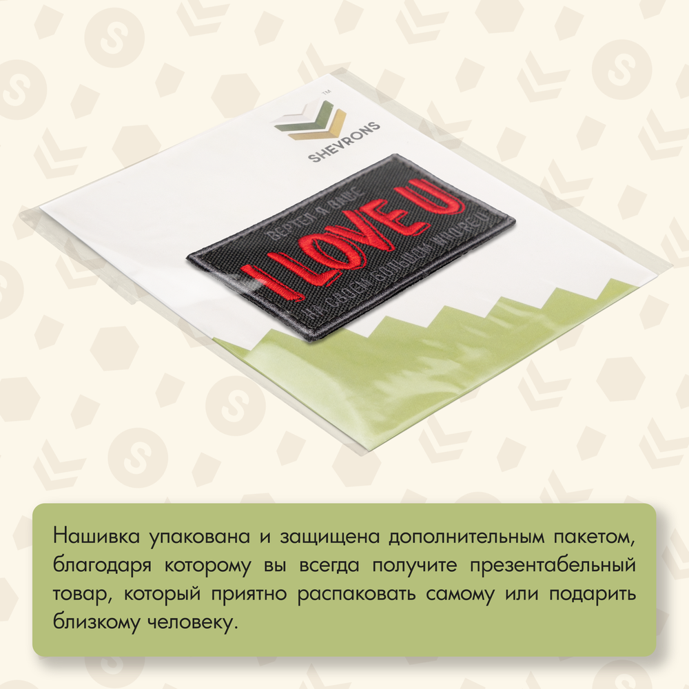 Нашивка на одежду, патч, шеврон на липучке "Вертел я ваше I LOVE YOU..." 8,5х5,2 см