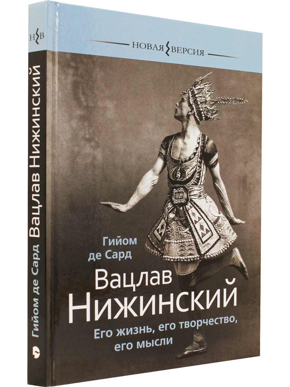 Вацлав Нижинский: Его жизнь, его творчество, его мысли