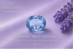 Топаз Sky Антик