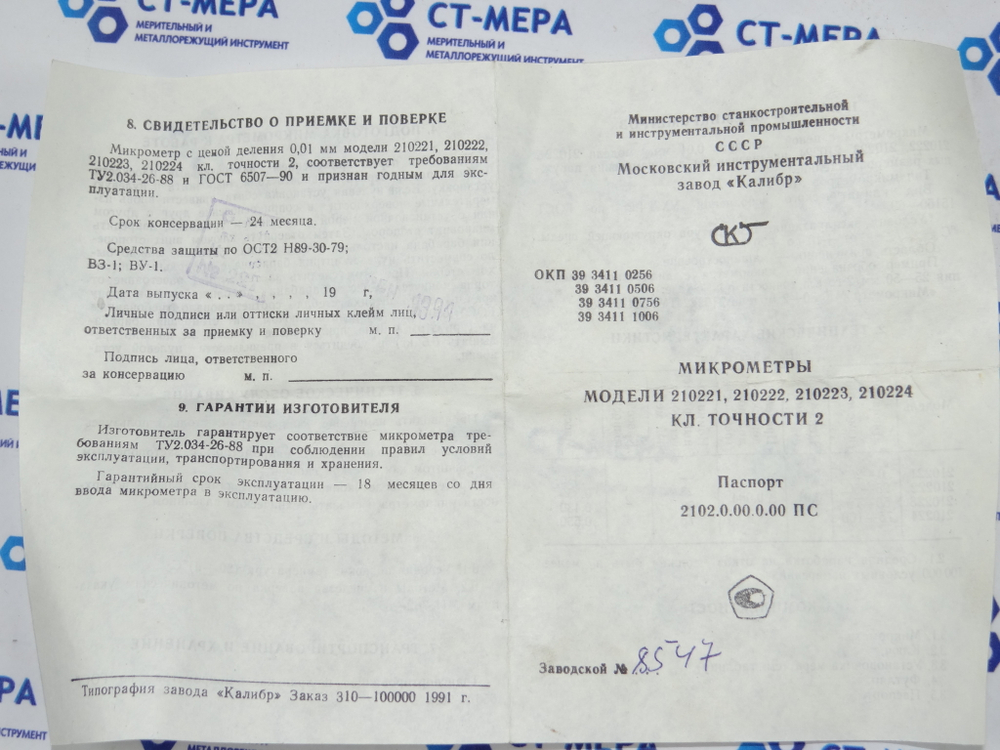Микрометр МК-75 (50-75мм) ц/д 0.01мм. Кл.2. ГОСТ 6507-90