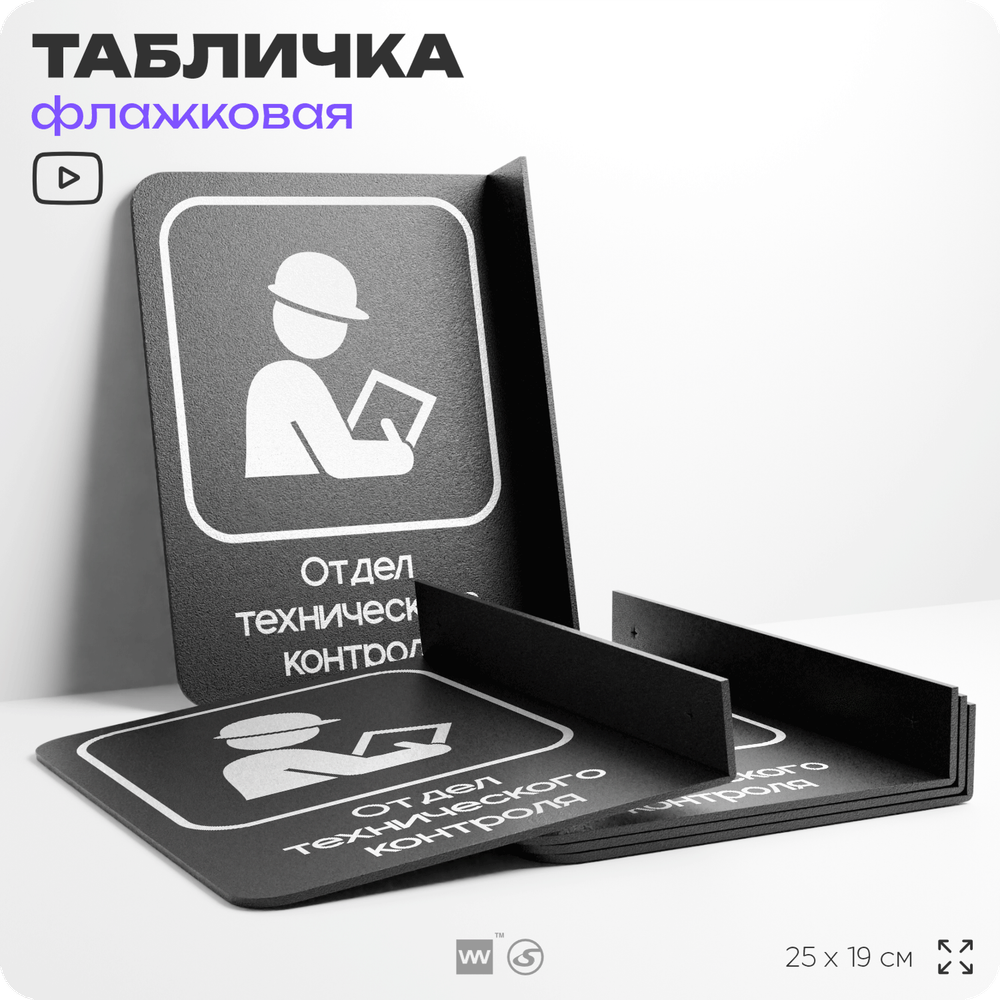 Табличка Техконтроль флажковая на стену, двусторонняя с крепежом, 19 х 25 см, для офиса, кафе, ресторана, серия COSMO, Айдентика Технолоджи