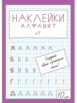 Наклейки "Алфавит" №1, 10 шт