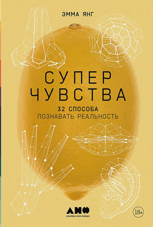 Суперчувства: 32 способа познавать реальность