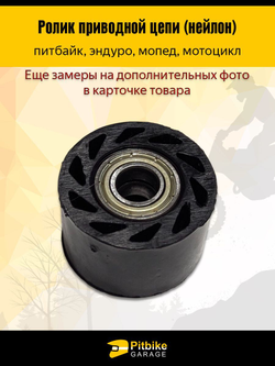 - Ролик натяжения цепи эндуро мотоцикла Т2,Т4,Т6