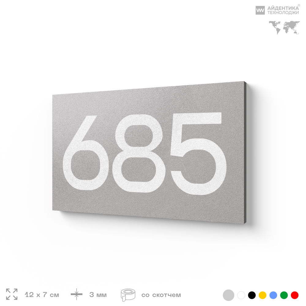 Номер на дверь 685, табличка на дверь для офиса, квартиры, кабинета, аудитории, склада, серая 120х70 мм, Айдентика Технолоджи
