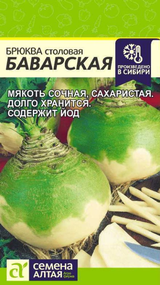 Брюква &quot;G. Баварская&quot; 1г, Россия.