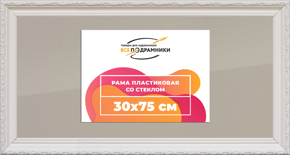 Рамка 30x75 для постера и фотографий RPS0434305-03(TD3)