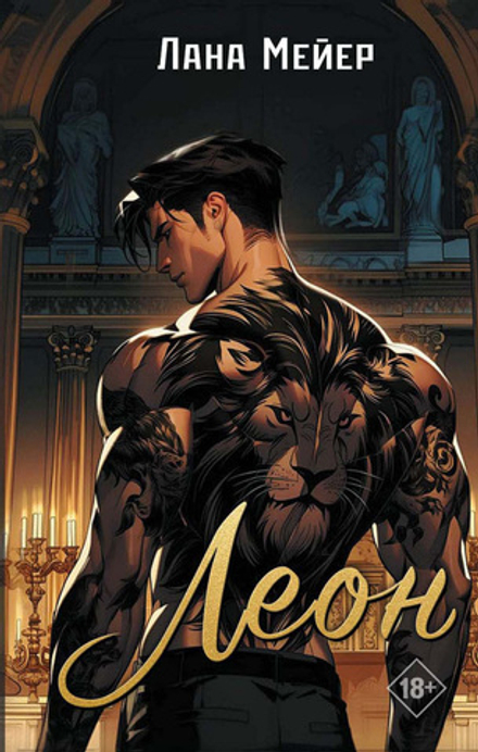 Леон. Предзаказ. Выход в мае 2026 года