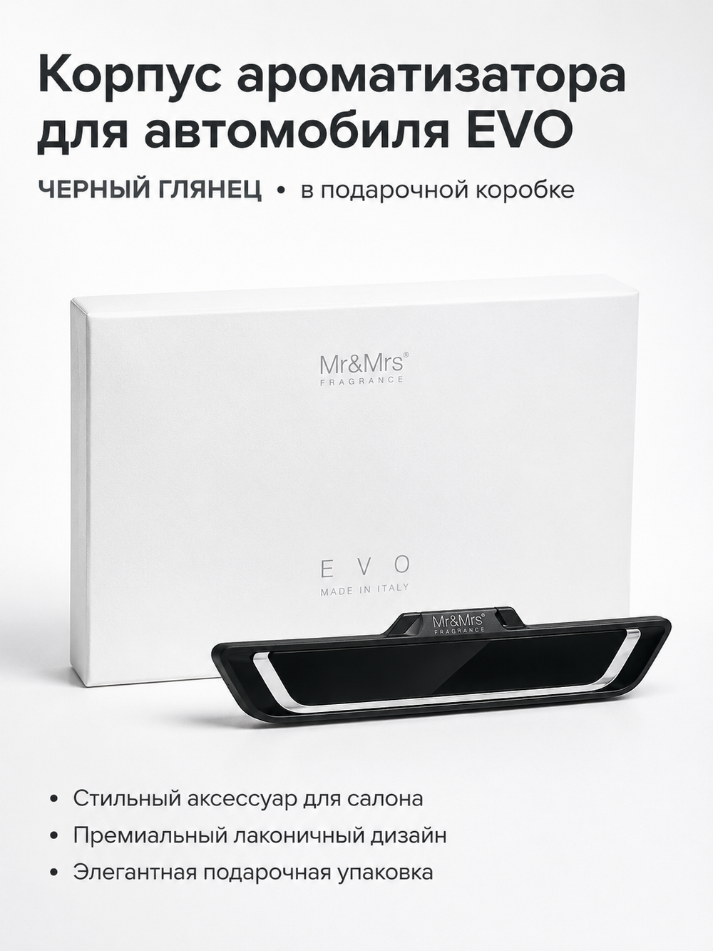 Mr&Mrs Fragrance Корпус ароматизатора для автомобиля EVO | ЧЕРНЫЙ ГЛЯНЕЦ в подарочной коробке
