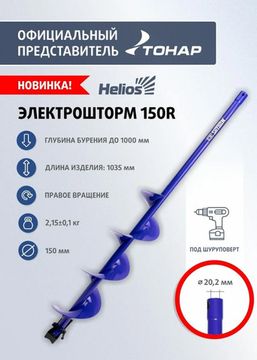 Шнек под шуруповерт ELECTROSHTORM 150R правое вращение Helios