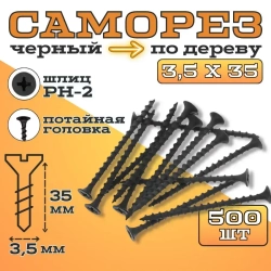 Саморезы по дереву черные 3.5х35 Крепдил 500 шт