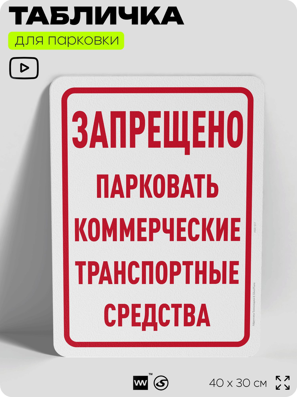 Табличка для парковки "Запрещено парковать коммерческие транспортные средства", для дома, офиса, организаций, 40х30 см, Silver Plane x Айдентика Технолоджи