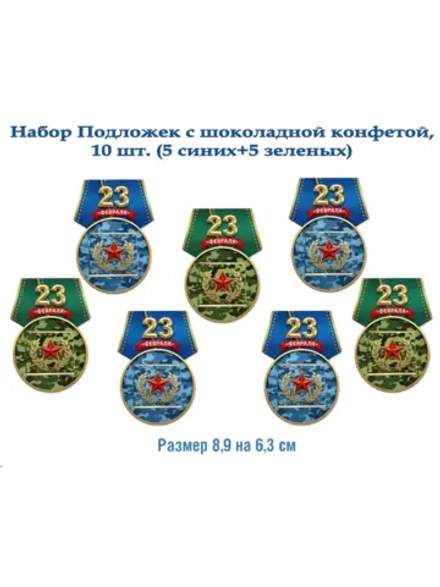 Сладкая открытка, набор 10 конфет, 23 февраля