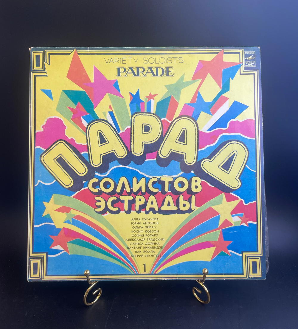 №1 Парад солистов эстрады - Алла Пугачева/Юрий Антонов/Ольга Пигарас/Иосиф Кобзон и др. Виниловая пластинка 12 дюймов. Мелодия СССР 1983 год