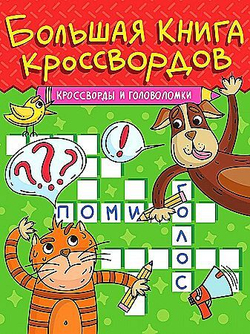 БОЛЬШАЯ КНИГА КРОССВОРДОВ. КРОССВОРДЫ И ГОЛОВОЛОМКИ, изд.: Проф-пресс