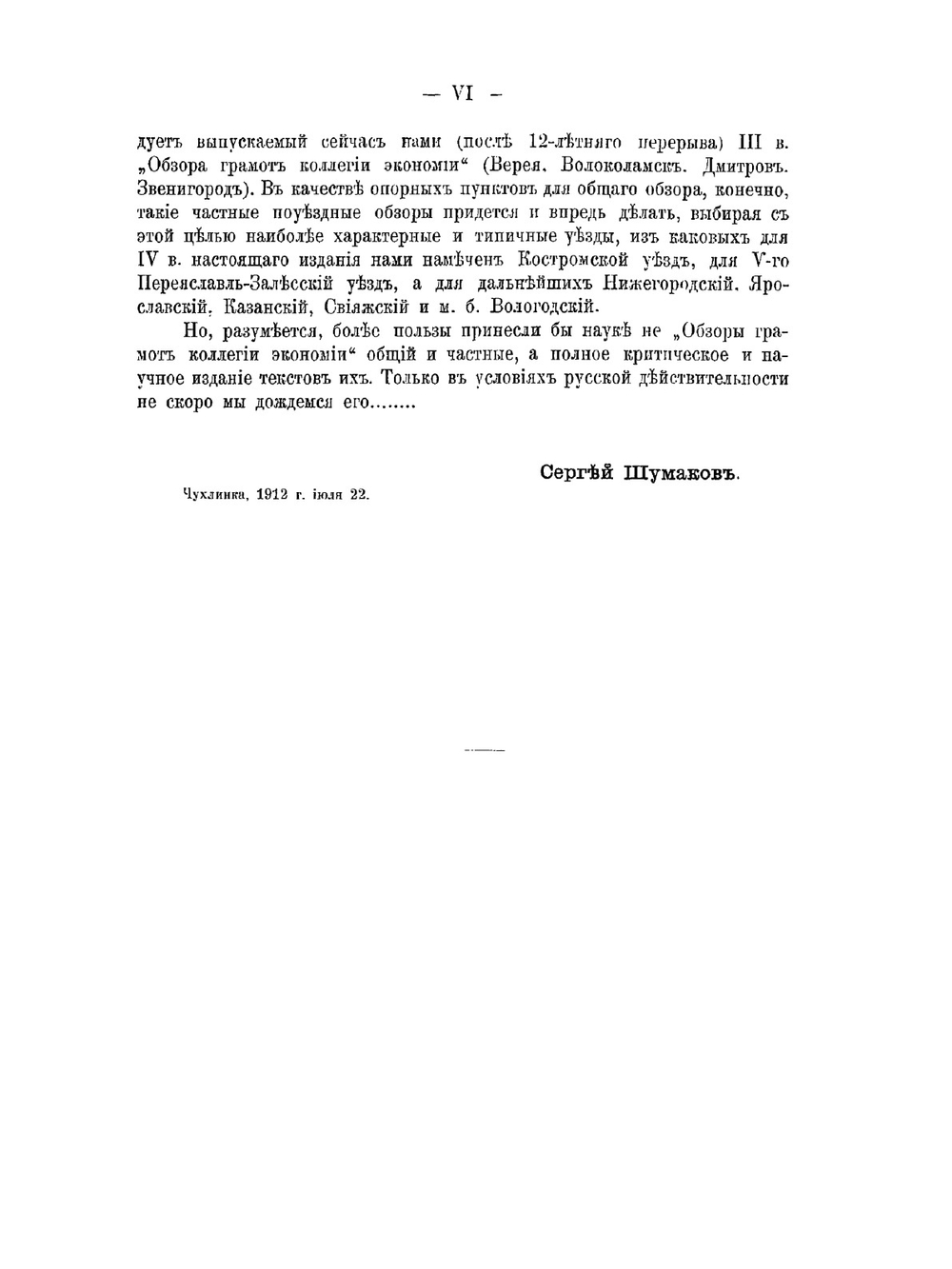 Обзор "Грамот коллегии экономии". Выпуск 3. Верея, Волоколамск, Дмитров и Звенигород | С. А. Шумаков