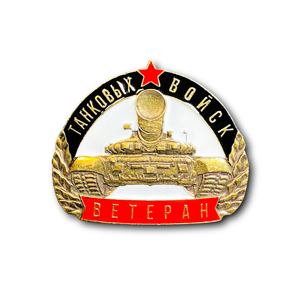 Знак Нагрудный Ветеран Танковых Войск | ATRIBUTICASTORE.RU
