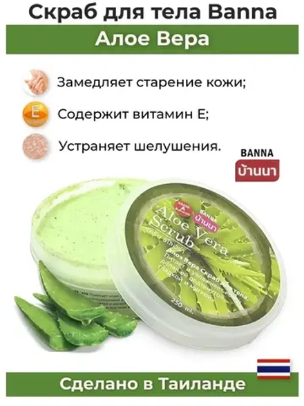 Тайский популярный скраб Алоэ.