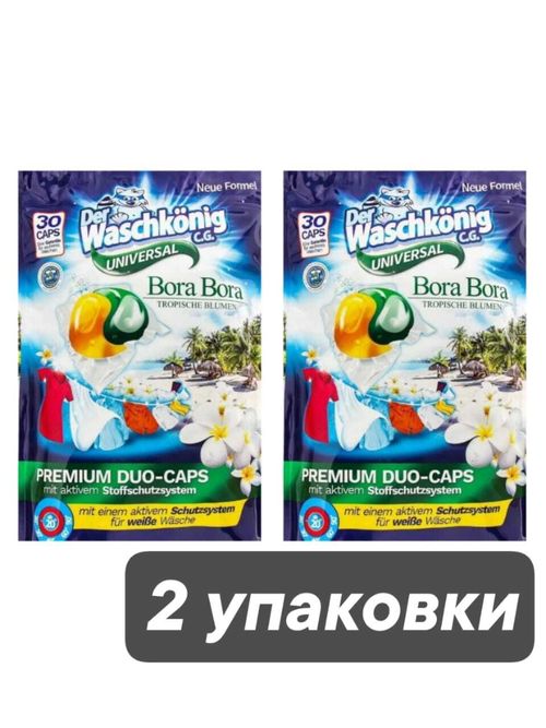 Капсулы для стирки универсальные Der Waschkonig 30 шт x 2 уп