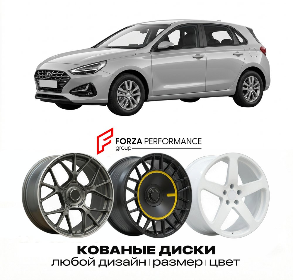 КОВАНЫЕ ДИСКИ для Hyundai i30 III Рестайлинг 2020-2026