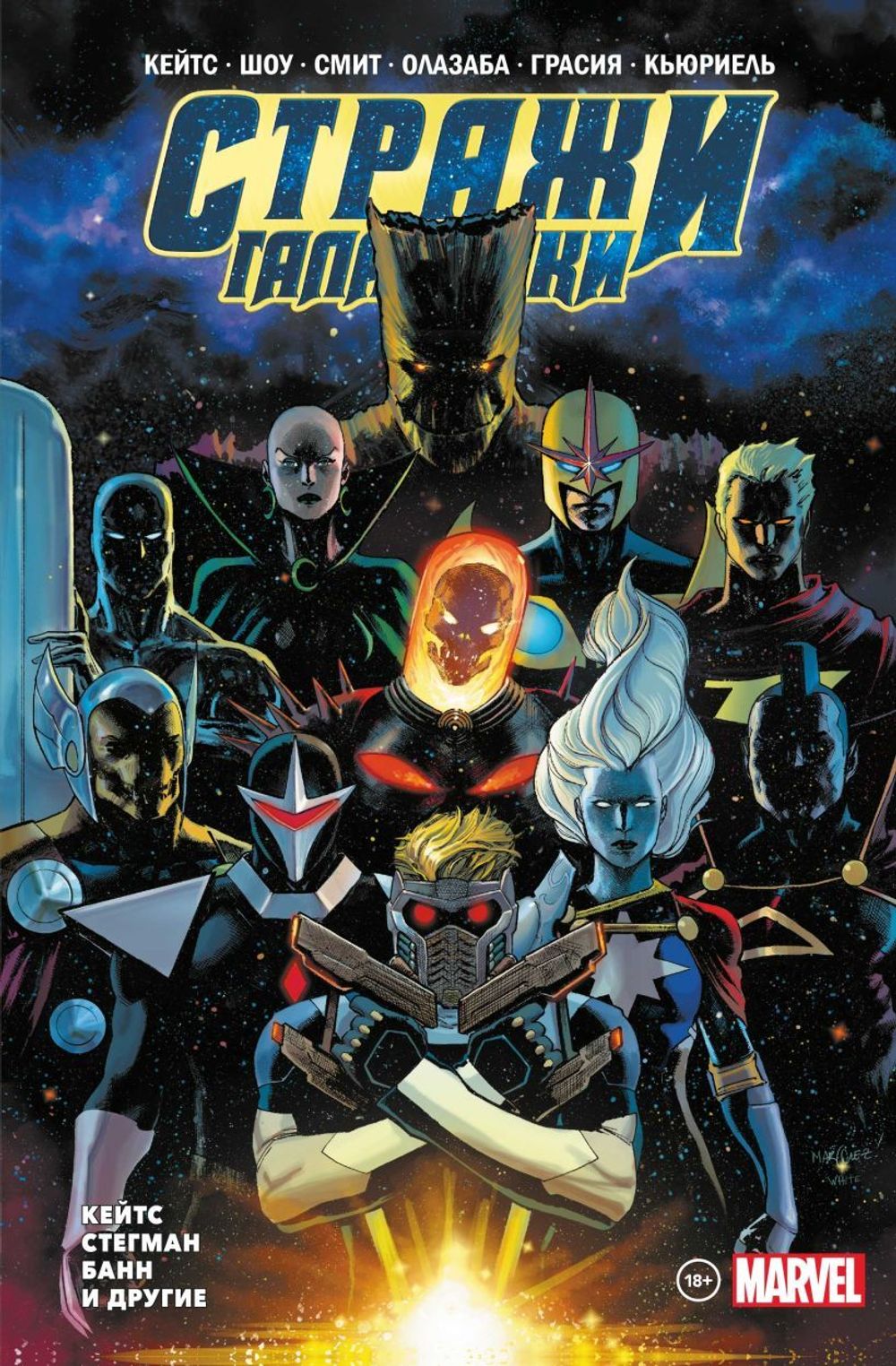 Комикс Стражи Галактики Донни Кейтса. Полное издание