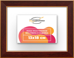 Рама 13x18 для картин и фотографий