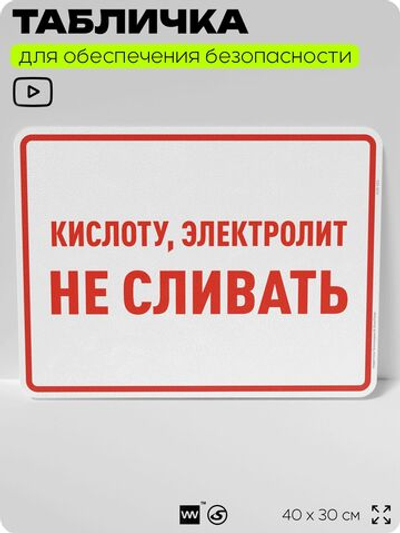 Табличка для обеспечения безопасности "Кислоту, электролит не сливать", для производства, предприятия, организаций, 40х30 см, Silver Plane x Айдентика Технолоджи