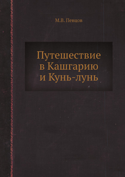 Путешествие в Кашгарию и Кунь-лунь | М.В. Певцов