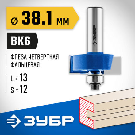 ЗУБР 38.1 x 13 мм, хвостовик 12 мм, фреза фальцевая, Профессионал (28758-38.1-12)