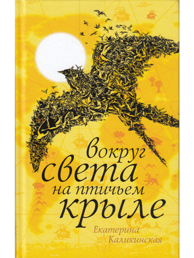 Вокруг света на птичьем крыле