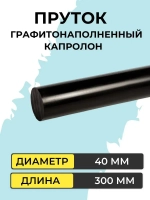 Капролон графитонаполненный пруток d 40 мм х300 мм