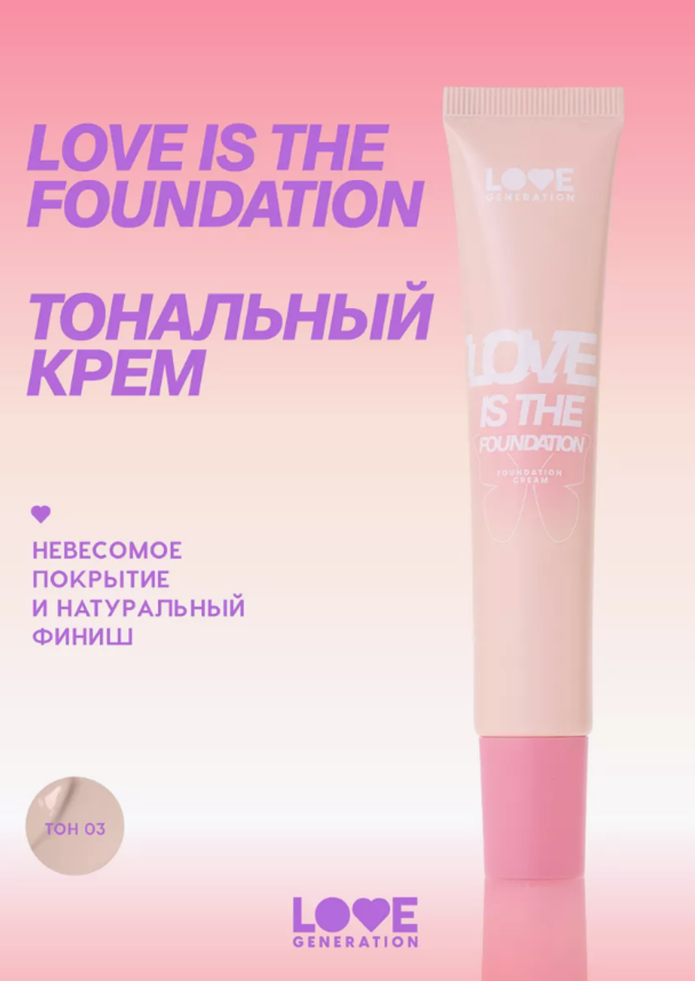 LG Тон.крем "Love is the Foundation" тон 03 2341